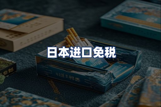 日本进口免税